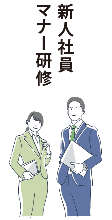 新人社員マナー研修