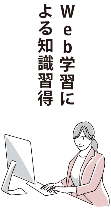 Web学習による知識習得