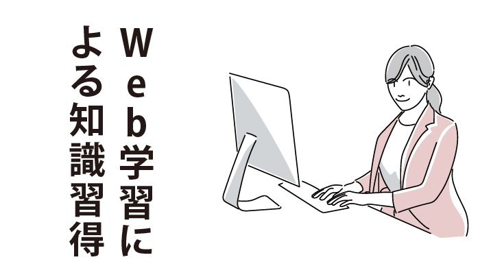 Web学習による知識習得