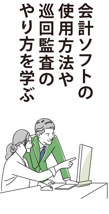 会計ソフトの使用方法や巡回監査のやり方を学ぶ