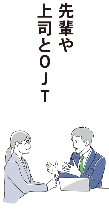 先輩や上司とOJT