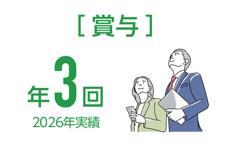 ［賞与］年3回 2026年実績